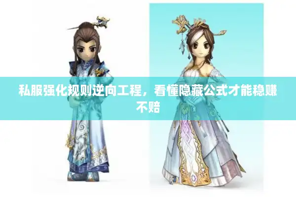 私服强化规则逆向工程,看懂隐藏公式才能稳赚不赔 私服强化规则逆向工程,看懂隐藏公式才能稳赚不赔