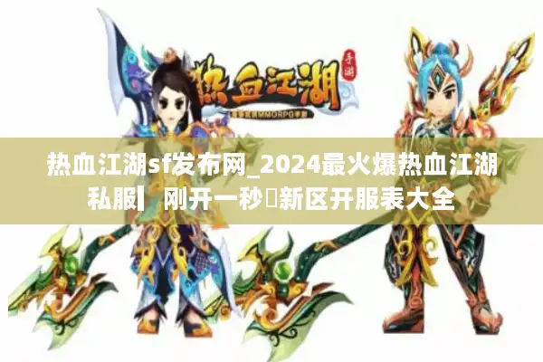 热血江湖sf发布网_2024最火爆热血江湖私服▎刚开一秒◁新区开服表大全