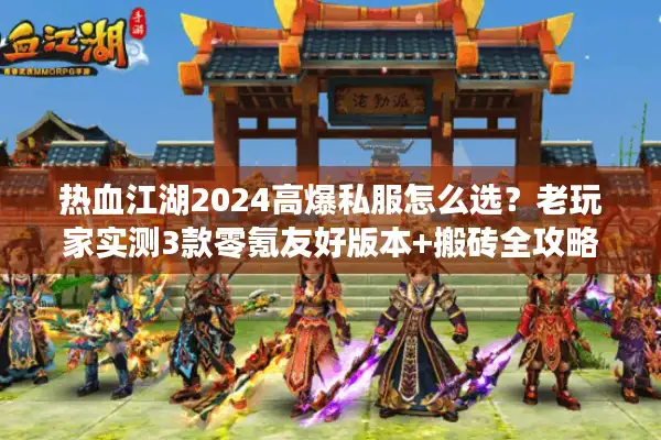 热血江湖2024高爆私服怎么选?老玩家实测3款零氪友好版本+搬砖全攻略 热血江湖2024高爆私服怎么选?老玩家实测3款零氪友好版本+搬砖全攻略