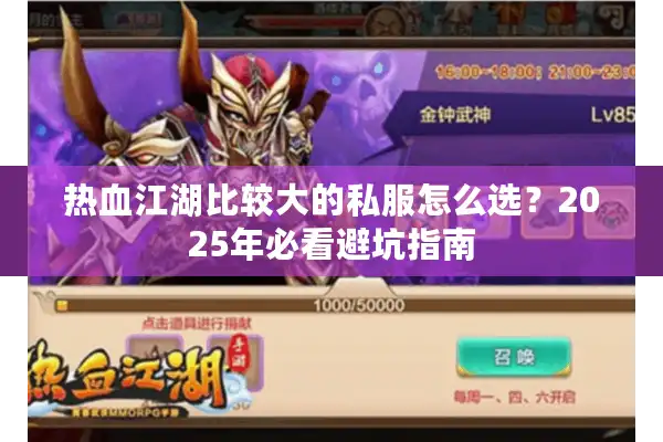 热血江湖比较大的私服怎么选？2025年必看避坑指南