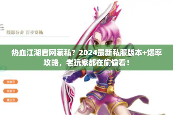 热血江湖官网藏私?2024最新私服版本+爆率攻略,老玩家都在偷偷看! 热血江湖官网藏私?2024最新私服版本+爆率攻略,老玩家都在偷偷看!