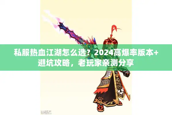 私服热血江湖怎么选？2024高爆率版本+避坑攻略，老玩家亲测分享