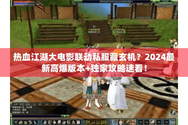 热血江湖大电影联动私服藏玄机？2024最新高爆版本+独家攻略速看！