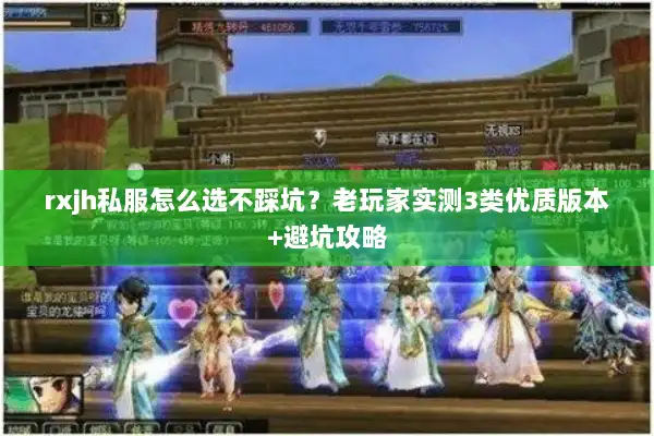 rxjh私服怎么选不踩坑？老玩家实测3类优质版本+避坑攻略