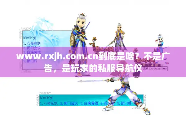 www.rxjh.com.cn到底是啥?不是广告,是玩家的私服导航仪 www.rxjh.com.cn到底是啥?不是广告,是玩家的私服导航仪