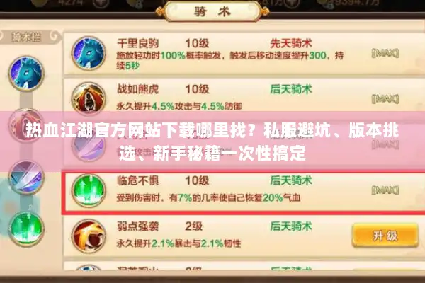 热血江湖官方网站下载哪里找？私服避坑、版本挑选、新手秘籍一次性搞定