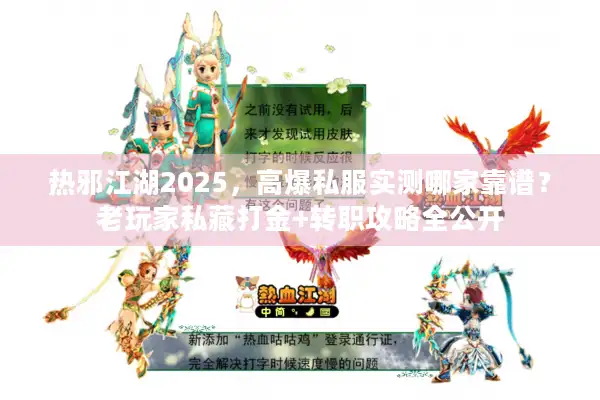 热邪江湖2025，高爆私服实测哪家靠谱？老玩家私藏打金+转职攻略全公开