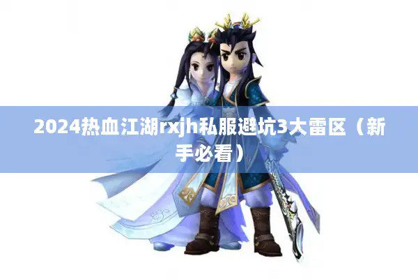 2024热血江湖rxjh私服避坑3大雷区（新手必看）