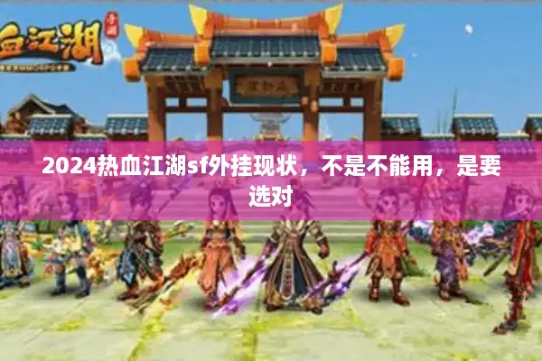 2024热血江湖sf外挂现状,不是不能用,是要选对 2024热血江湖sf外挂现状,不是不能用,是要选对
