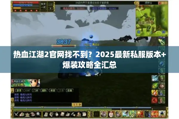 热血江湖2官网找不到？2025最新私服版本+爆装攻略全汇总