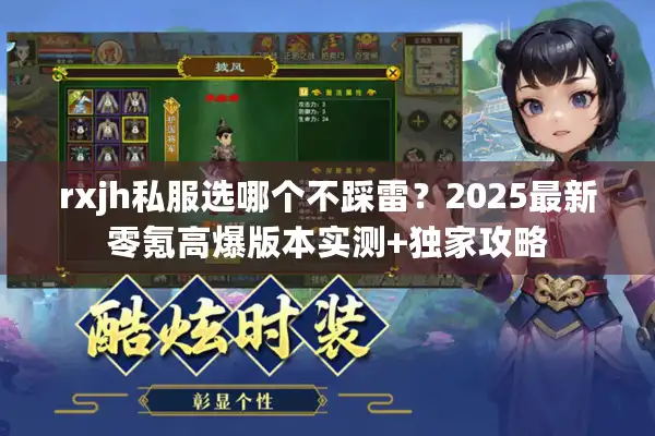 rxjh私服选哪个不踩雷？2025最新零氪高爆版本实测+独家攻略