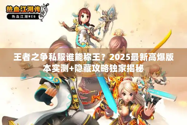 王者之争私服谁能称王？2025最新高爆版本实测+隐藏攻略独家揭秘