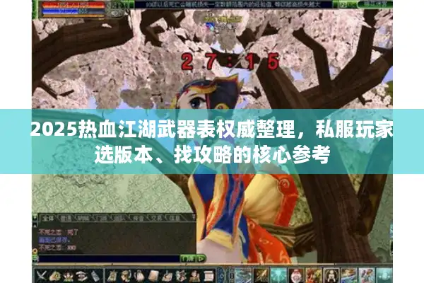 2025热血江湖武器表权威整理,私服玩家选版本、找攻略的核心参考 2025热血江湖武器表权威整理,私服玩家选版本、找攻略的核心参考