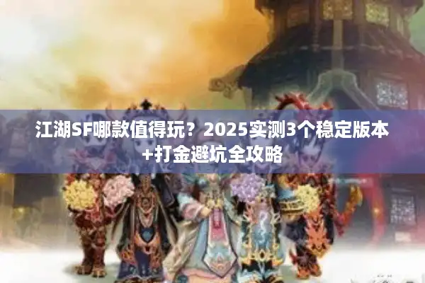 江湖SF哪款值得玩？2025实测3个稳定版本+打金避坑全攻略
