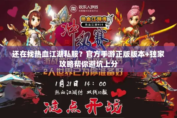 还在找热血江湖私服?官方手游正版版本+独家攻略帮你避坑上分 还在找热血江湖私服?官方手游正版版本+独家攻略帮你避坑上分