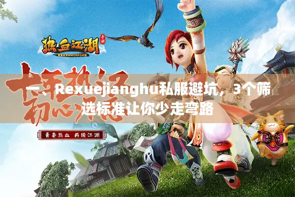 一、Rexuejianghu私服避坑,3个筛选标准让你少走弯路 一、Rexuejianghu私服避坑,3个筛选标准让你少走弯路