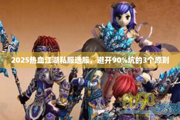 2025热血江湖私服选服，避开90%坑的3个原则