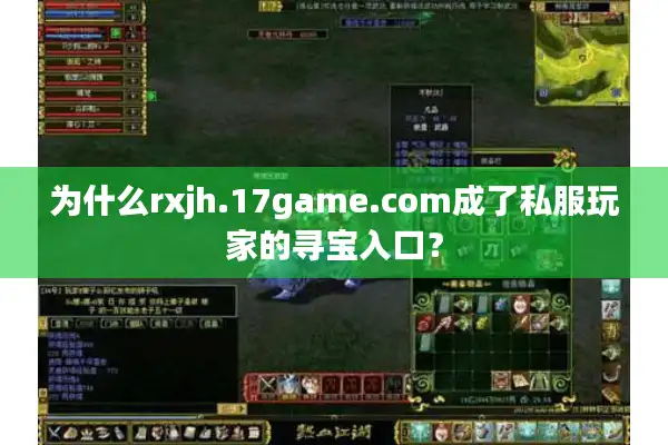 为什么rxjh.17game.com成了私服玩家的寻宝入口？