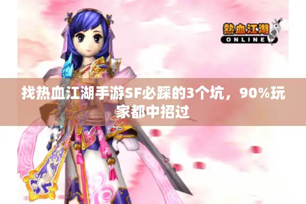 找热血江湖手游SF必踩的3个坑，90%玩家都中招过