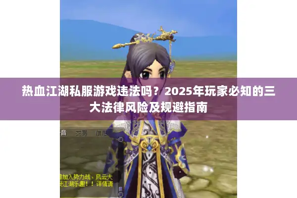 热血江湖私服游戏违法吗?2025年玩家必知的三大法律风险及规避指南 热血江湖私服游戏违法吗?2025年玩家必知的三大法律风险及规避指南