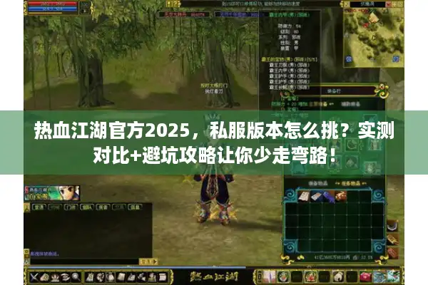 热血江湖官方2025,私服版本怎么挑?实测对比+避坑攻略让你少走弯路! 热血江湖官方2025,私服版本怎么挑?实测对比+避坑攻略让你少走弯路!