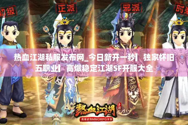 热血江湖私服发布网_今日新开一秒▎独家怀旧五职业▎高爆稳定江湖SF开服大全