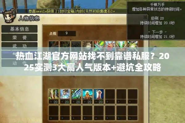 热血江湖官方网站找不到靠谱私服？2025实测3大高人气版本+避坑全攻略