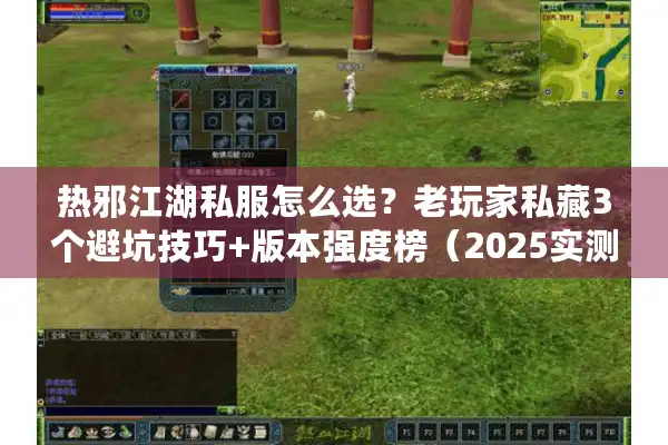 热邪江湖私服怎么选？老玩家私藏3个避坑技巧+版本强度榜（2025实测）