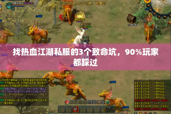 找热血江湖私服的3个致命坑,90%玩家都踩过 找热血江湖私服的3个致命坑,90%玩家都踩过