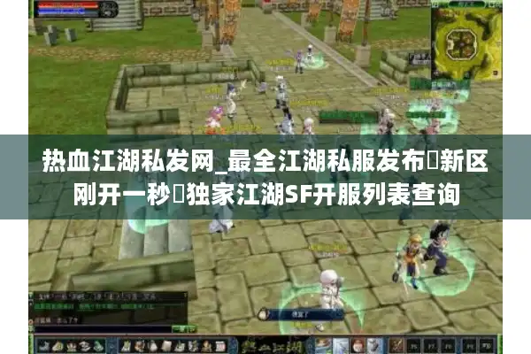 热血江湖私发网_最全江湖私服发布▷新区刚开一秒◁独家江湖SF开服列表查询