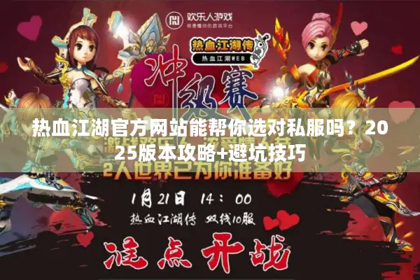 热血江湖官方网站能帮你选对私服吗？2025版本攻略+避坑技巧