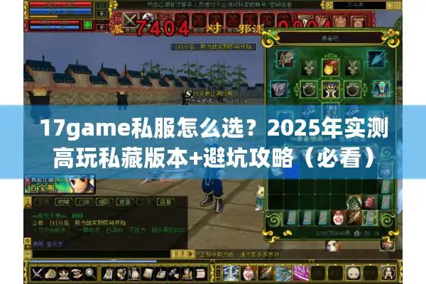 17game私服怎么选？2025年实测高玩私藏版本+避坑攻略（必看）