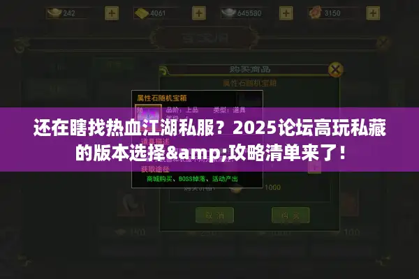 还在瞎找热血江湖私服？2025论坛高玩私藏的版本选择&攻略清单来了！