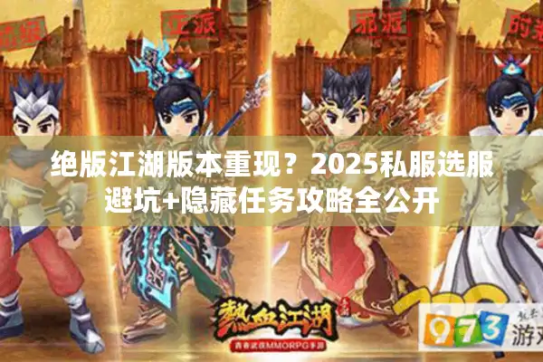 绝版江湖版本重现？2025私服选服避坑+隐藏任务攻略全公开