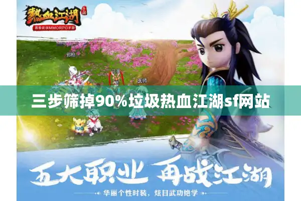三步筛掉90%垃圾热血江湖sf网站 三步筛掉90%垃圾热血江湖sf网站