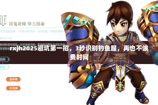 rxjh2025避坑第一招，3秒识别钓鱼服，再也不浪费时间