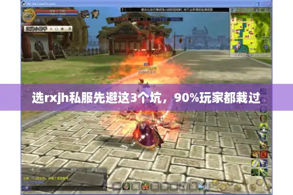 选rxjh私服先避这3个坑，90%玩家都栽过