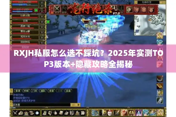 RXJH私服怎么选不踩坑?2025年实测TOP3版本+隐藏攻略全揭秘 RXJH私服怎么选不踩坑?2025年实测TOP3版本+隐藏攻略全揭秘