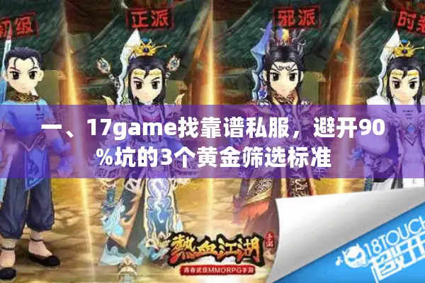 一、17game找靠谱私服，避开90%坑的3个黄金筛选标准