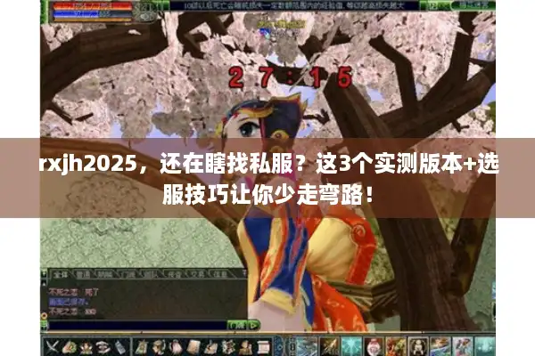 rxjh2025，还在瞎找私服？这3个实测版本+选服技巧让你少走弯路！