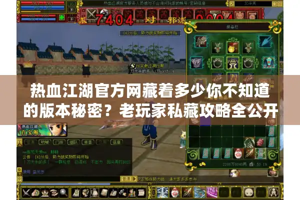 热血江湖官方网藏着多少你不知道的版本秘密？老玩家私藏攻略全公开