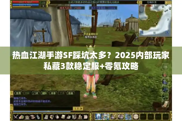 热血江湖手游SF踩坑太多?2025内部玩家私藏3款稳定服+零氪攻略 热血江湖手游SF踩坑太多?2025内部玩家私藏3款稳定服+零氪攻略