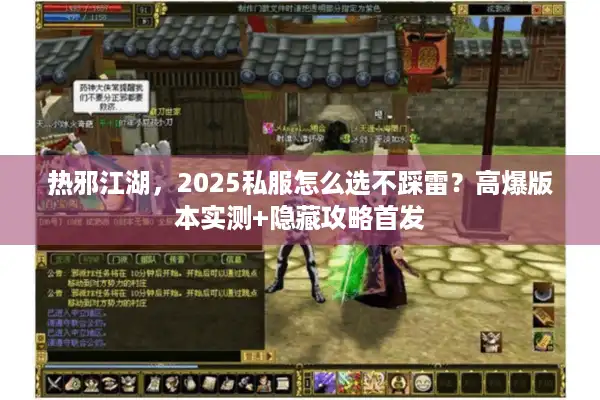 热邪江湖，2025私服怎么选不踩雷？高爆版本实测+隐藏攻略首发