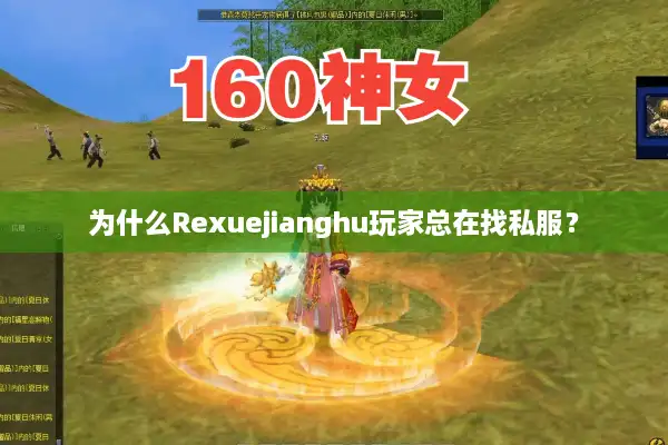 为什么Rexuejianghu玩家总在找私服? 为什么Rexuejianghu玩家总在找私服?