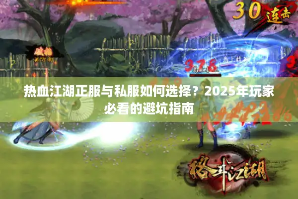 热血江湖正服与私服如何选择？2025年玩家必看的避坑指南