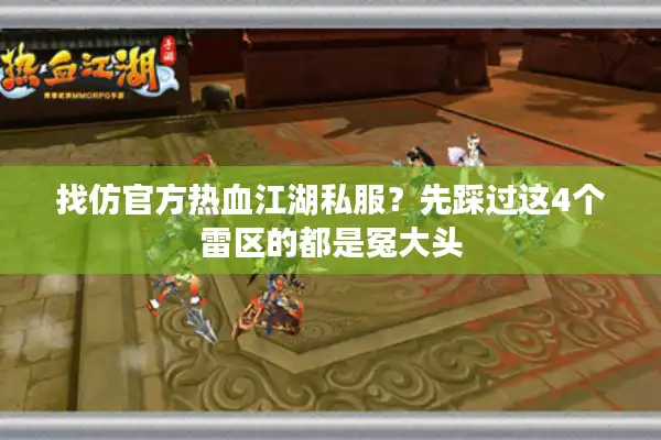 找仿官方热血江湖私服？先踩过这4个雷区的都是冤大头