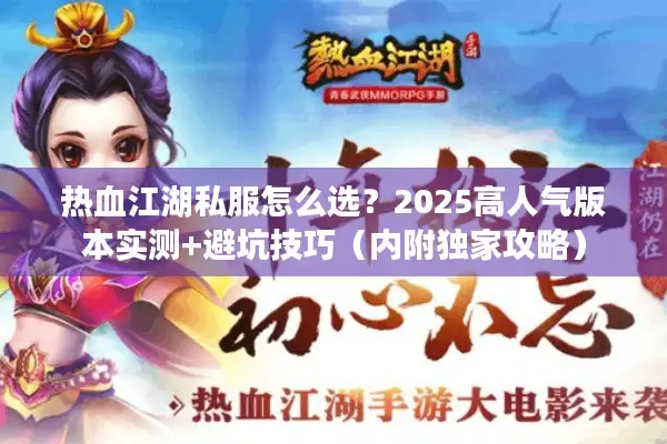 热血江湖私服怎么选?2025高人气版本实测+避坑技巧(内附独家攻略) 热血江湖私服怎么选?2025高人气版本实测+避坑技巧(内附独家攻略)