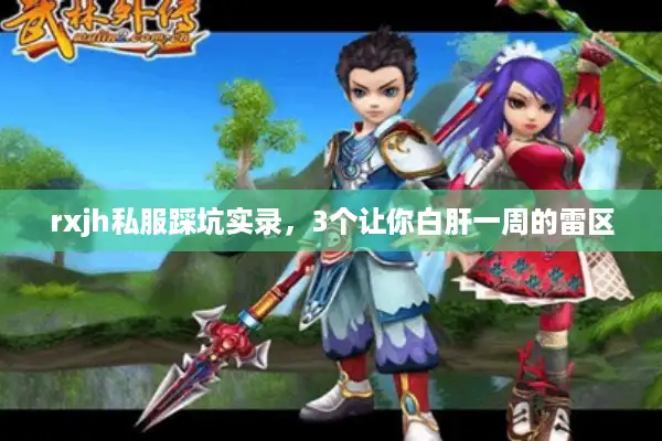 rxjh私服踩坑实录,3个让你白肝一周的雷区 rxjh私服踩坑实录,3个让你白肝一周的雷区