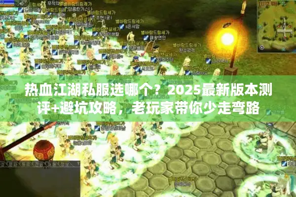 热血江湖私服选哪个?2025最新版本测评+避坑攻略,老玩家带你少走弯路 热血江湖私服选哪个?2025最新版本测评+避坑攻略,老玩家带你少走弯路