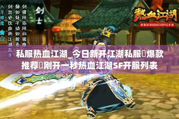 私服热血江湖_今日新开江湖私服▷爆款推荐◁刚开一秒热血江湖SF开服列表